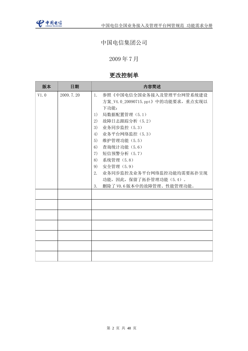 中国电信全国业务接入及管理平台网管规范功能需求分册_第2页