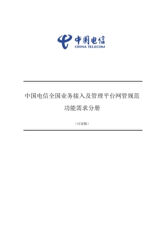 中国电信全国业务接入及管理平台网管规范功能需求分册