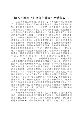 深入开展好“安全自主管理”活动倡议书范文