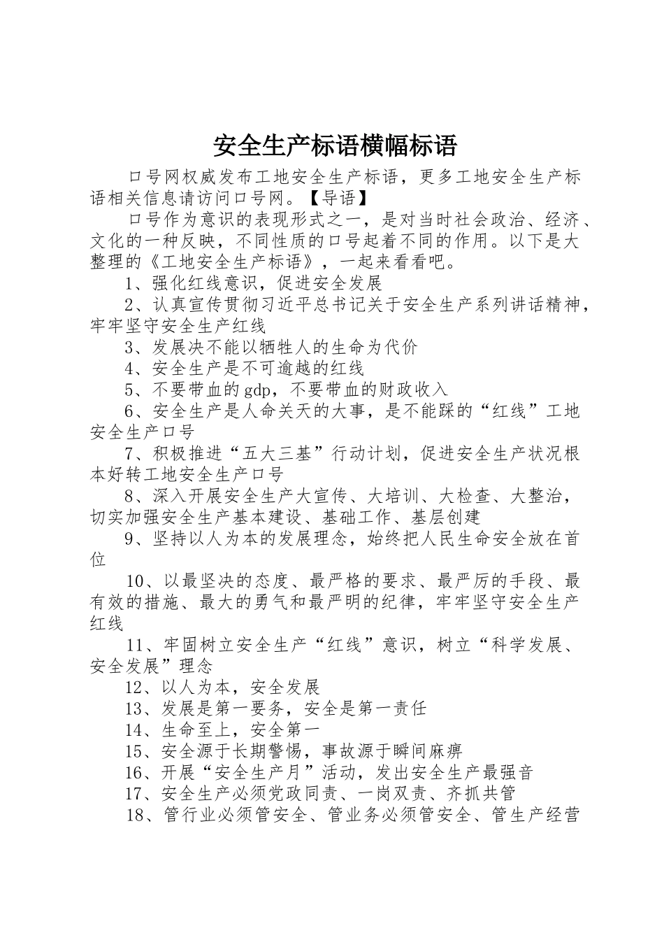 安全生产标语集锦横幅标语集锦_第1页