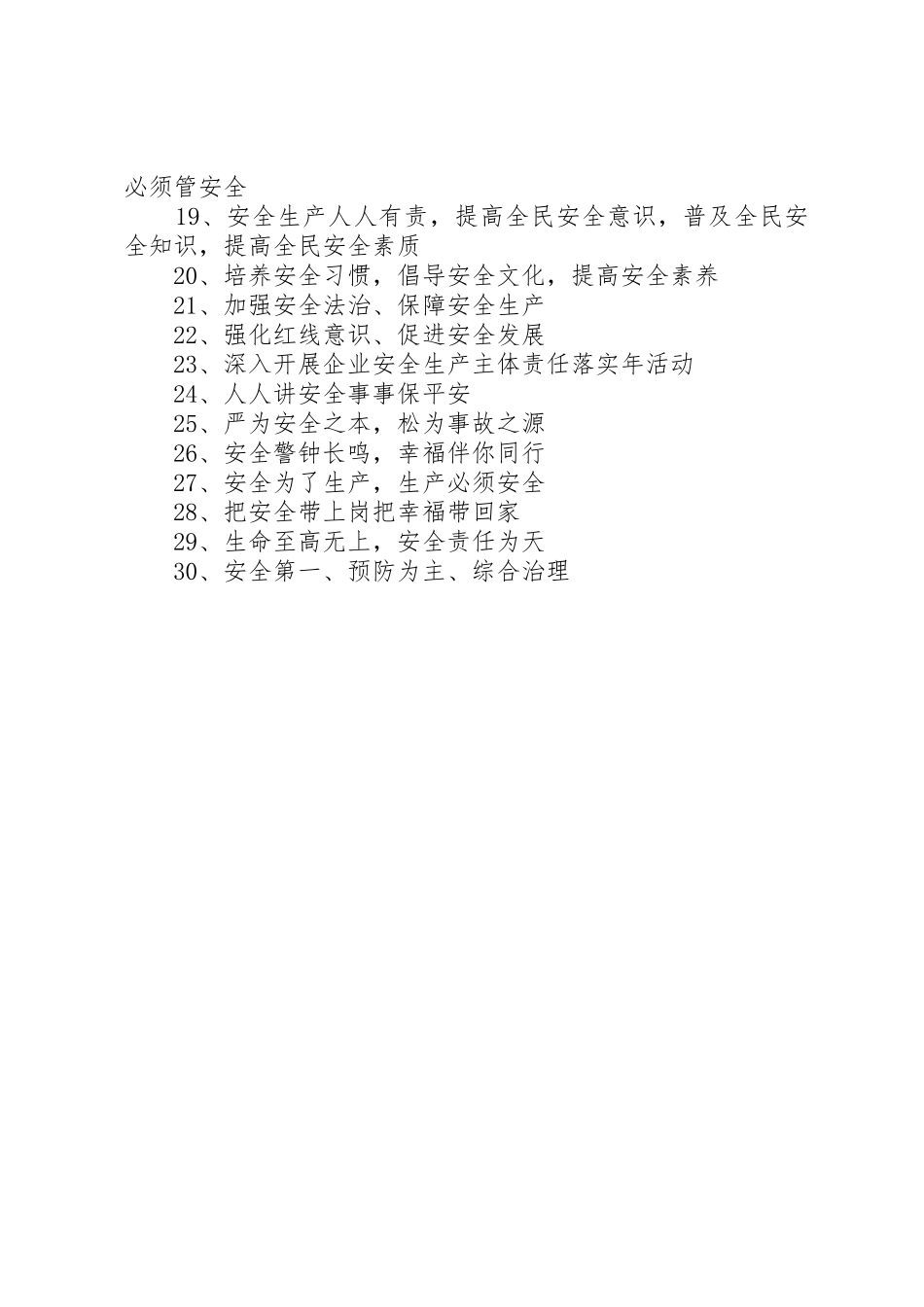 安全生产标语集锦横幅标语集锦_第2页