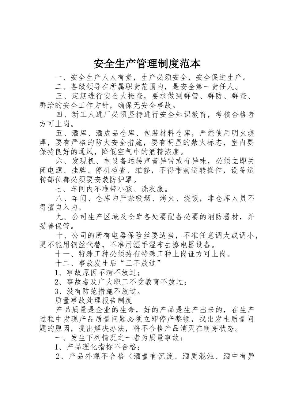 安全生产管理规章制度范本 _第1页