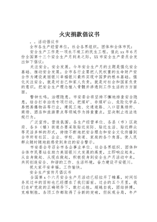 火灾捐款倡议书范文 (2)