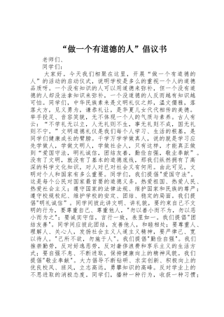“做一个有道德的人”倡议书范文