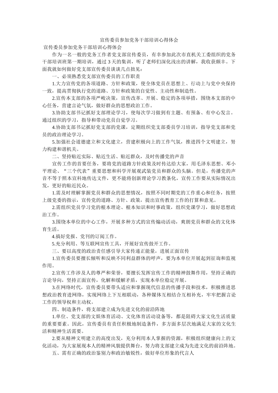 宣传委员参加党务干部培训心得体会 _第1页