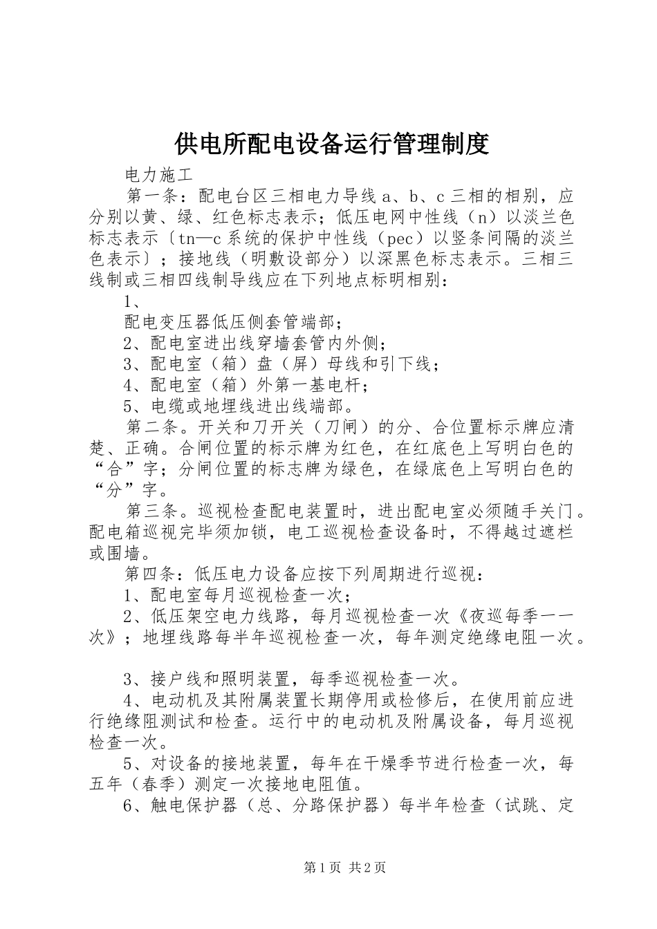 供电所配电设备运行规章制度管理_第1页