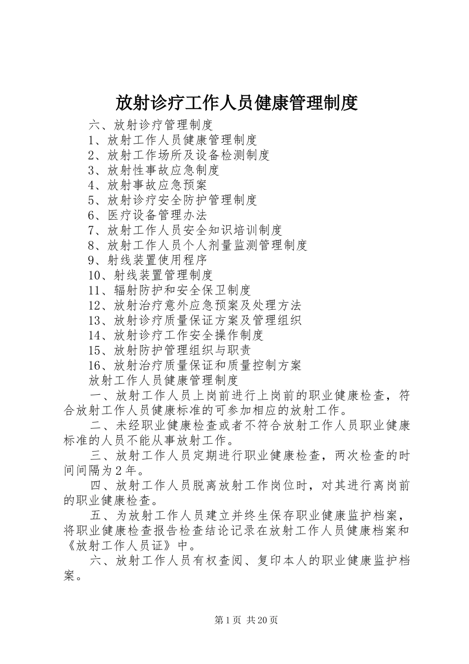 放射诊疗工作人员健康管理规章制度 _第1页
