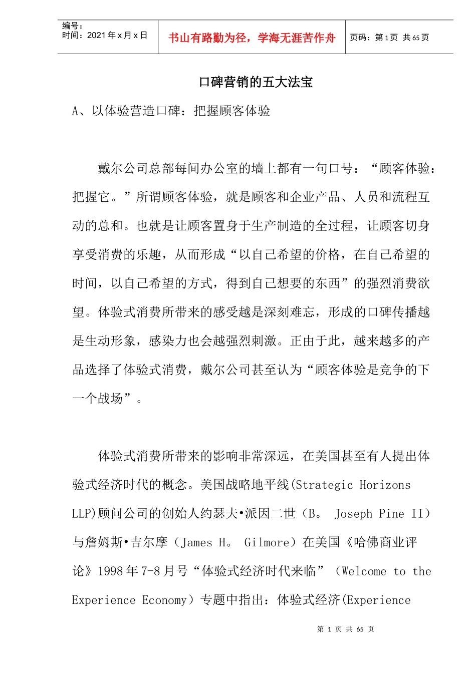 口碑营销的五大必备法宝_第1页