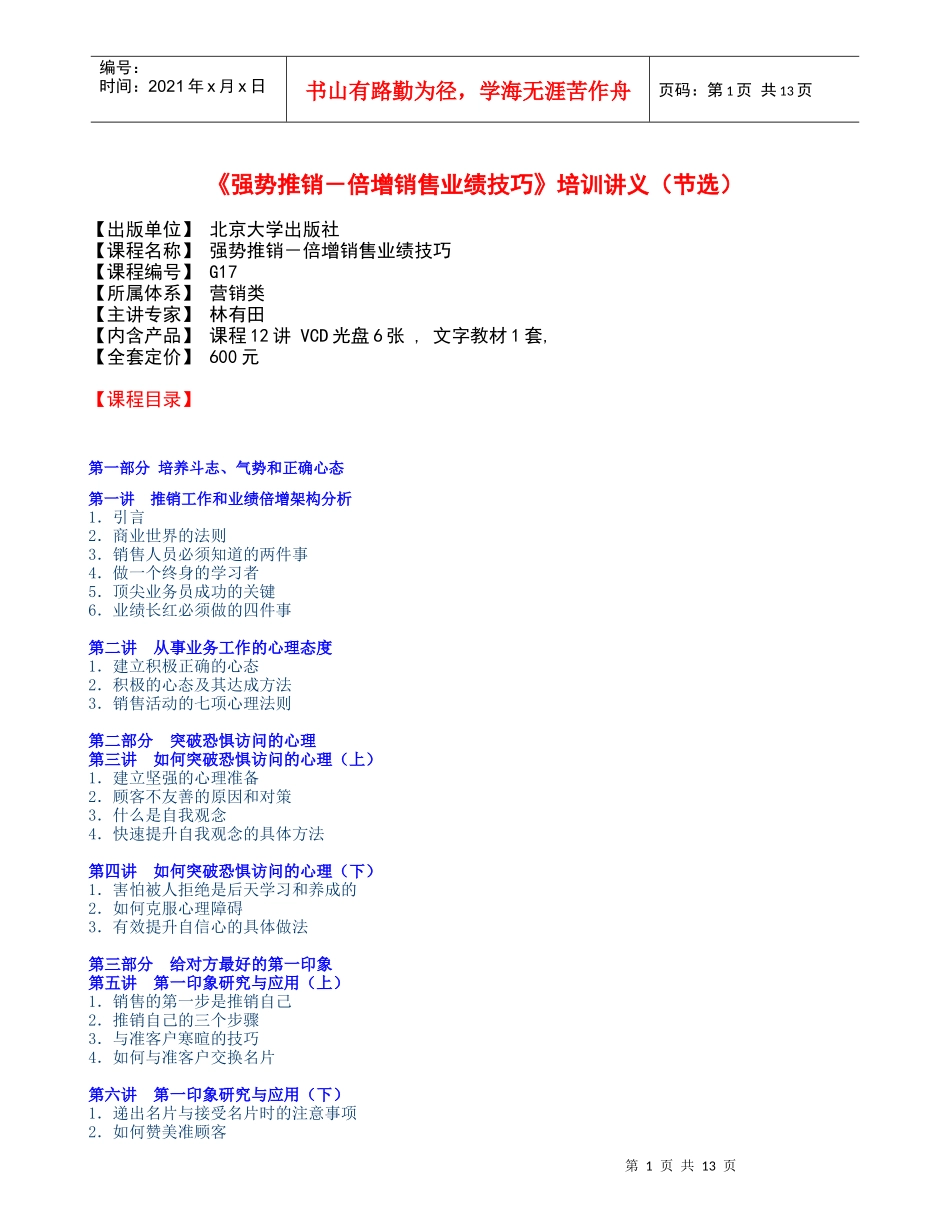 《强势推销－倍增销售业绩技巧》培训讲义_第1页