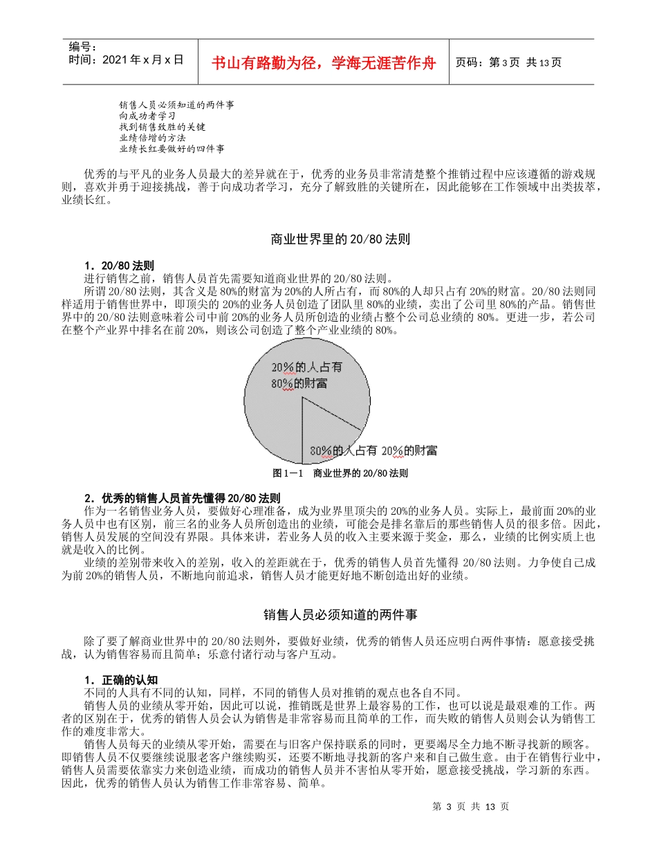 《强势推销－倍增销售业绩技巧》培训讲义_第3页