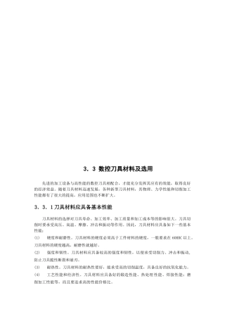 数控刀具材料的选用
