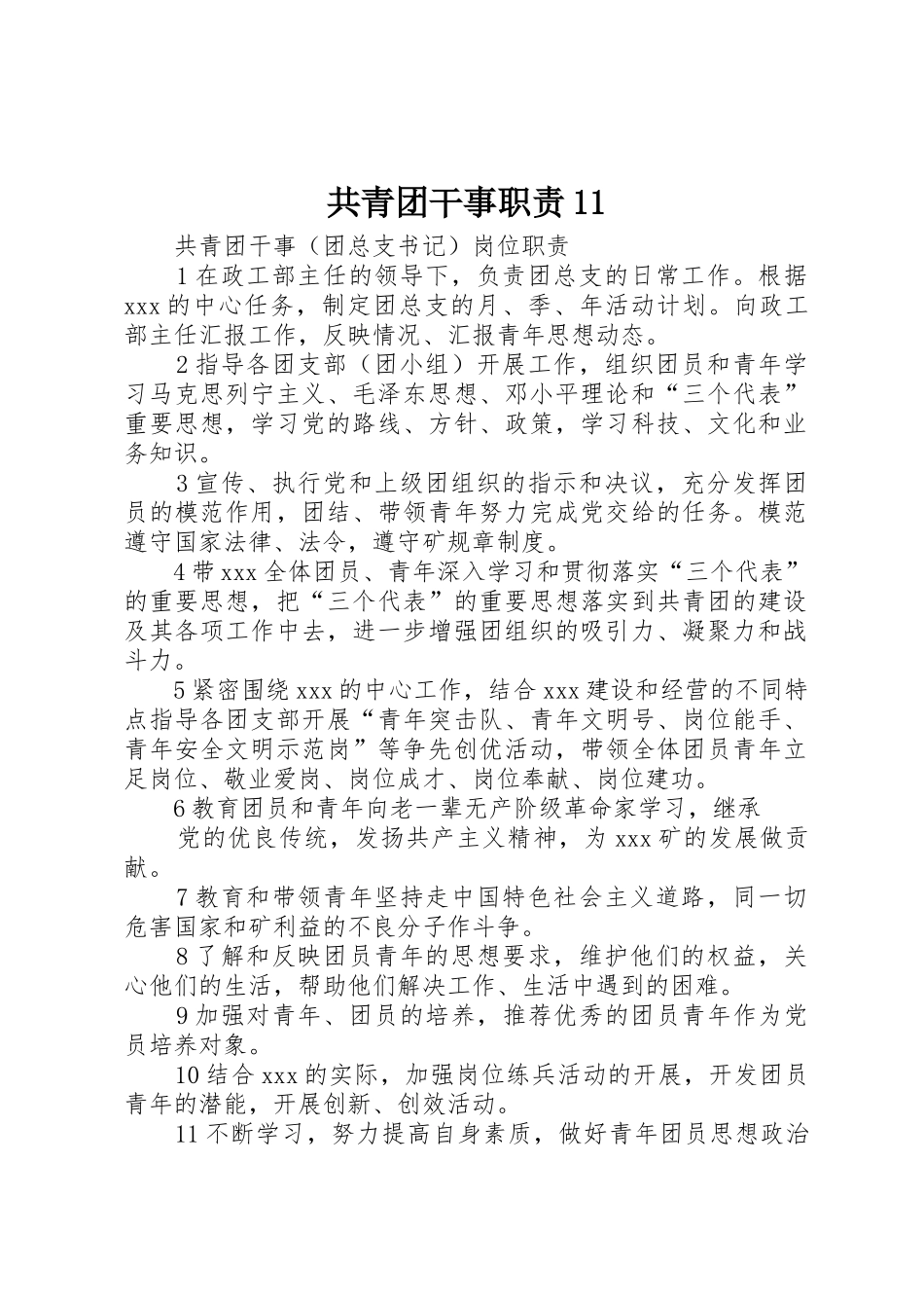 共青团干事职责要求_第1页