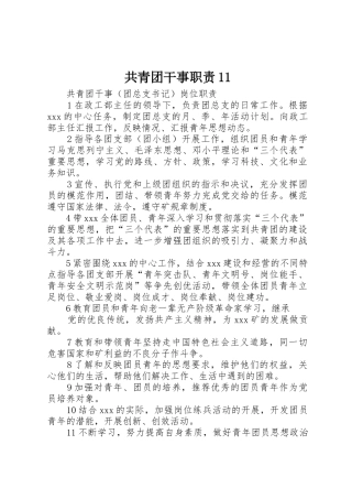 共青团干事职责要求