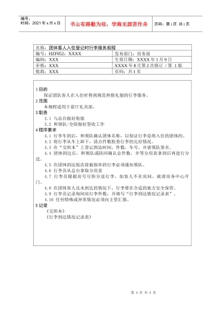 前厅作业手册-团体客人入住登记时行李服务规程