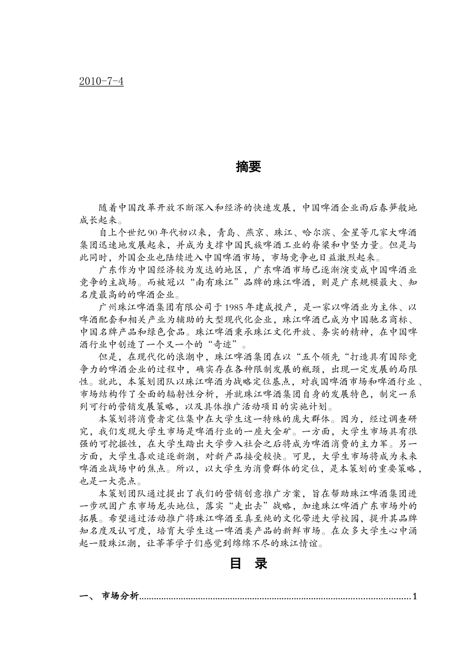 广州珠江啤酒营销案例分析_第2页