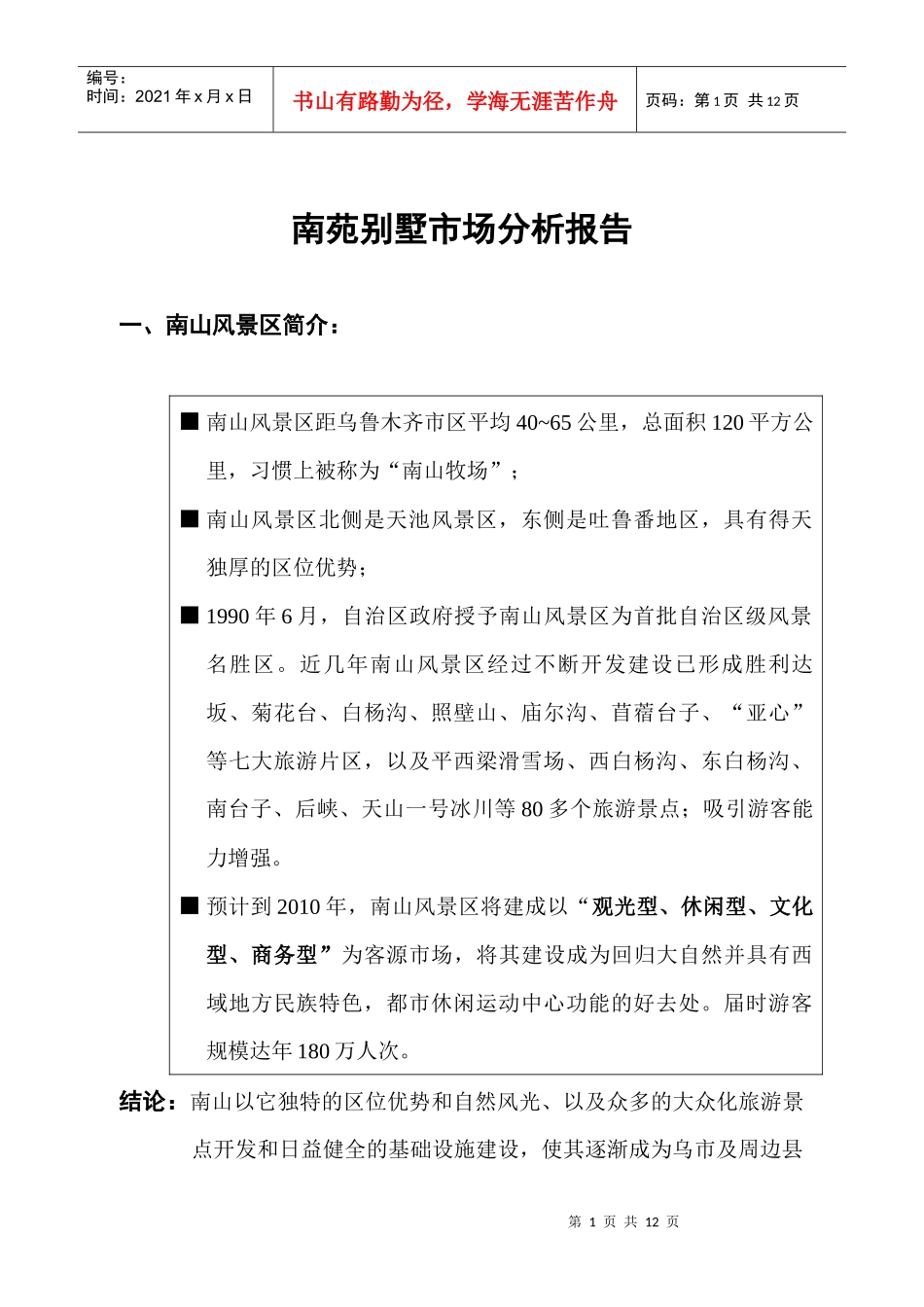南苑别墅市场分析报告doc9(1)_第1页