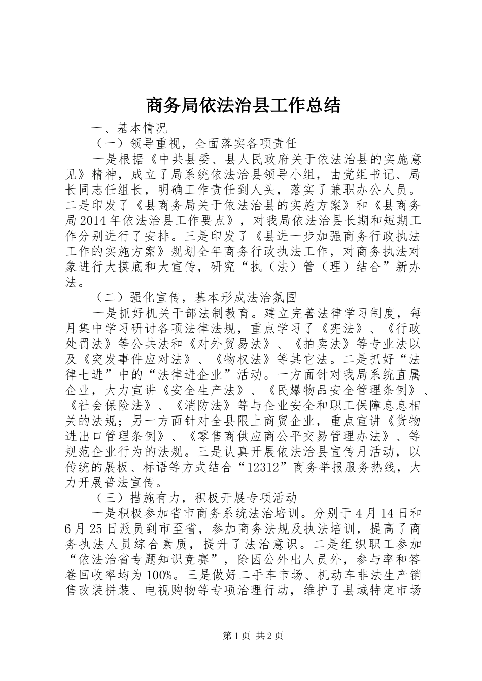 商务局依法治县工作总结_第1页