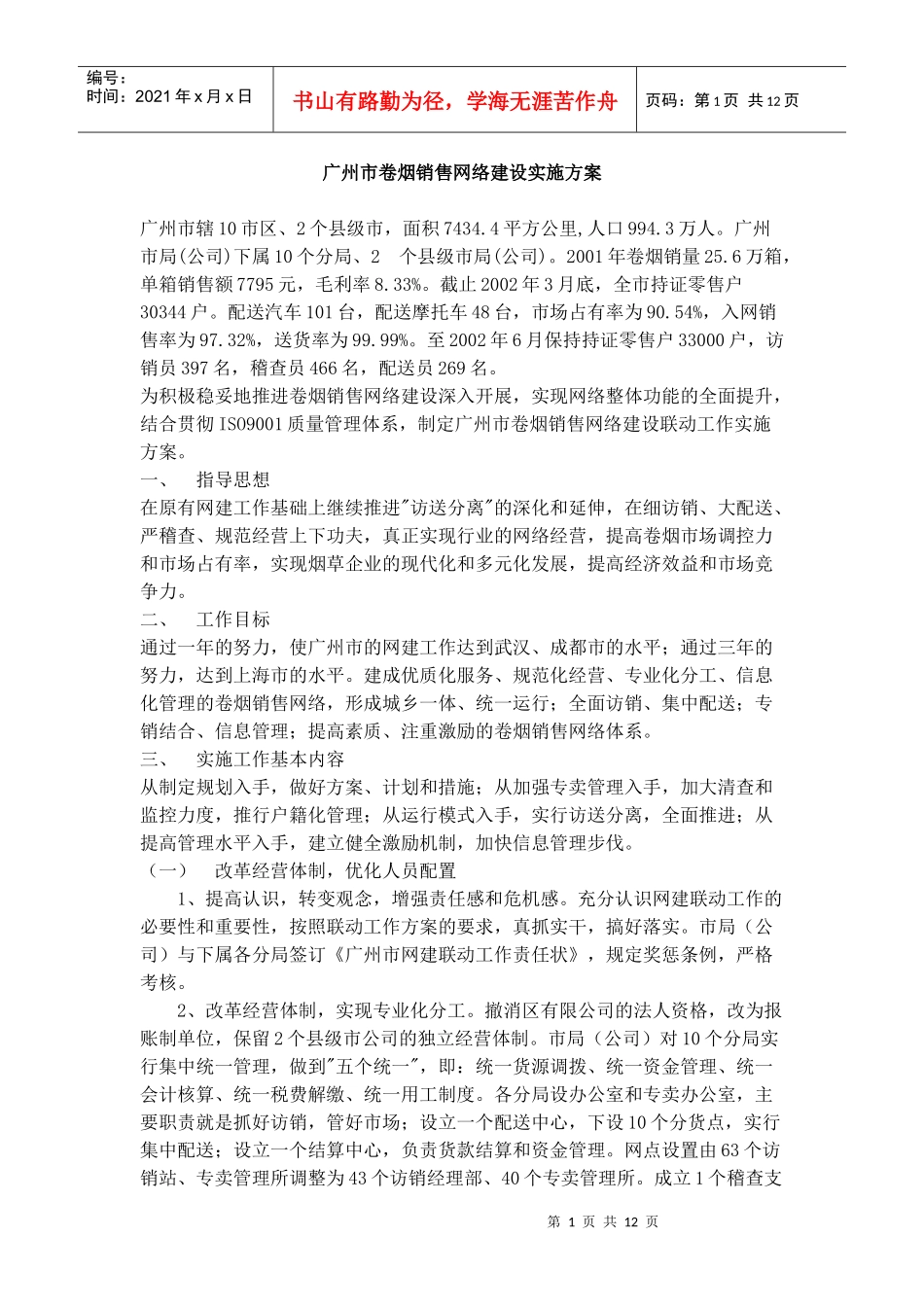 广州市卷烟销售网络建社实施方案_第1页