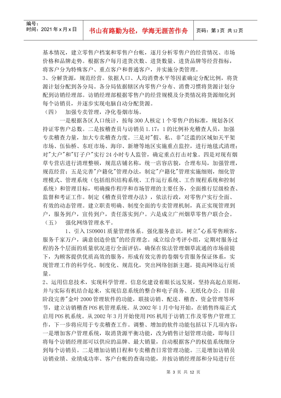 广州市卷烟销售网络建社实施方案_第3页