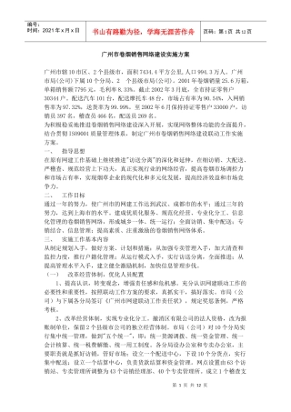 广州市卷烟销售网络建社实施方案