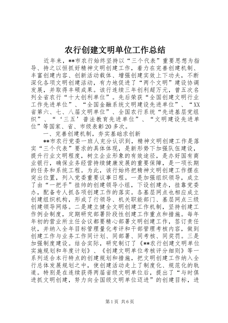 农行创建文明单位工作总结_第1页