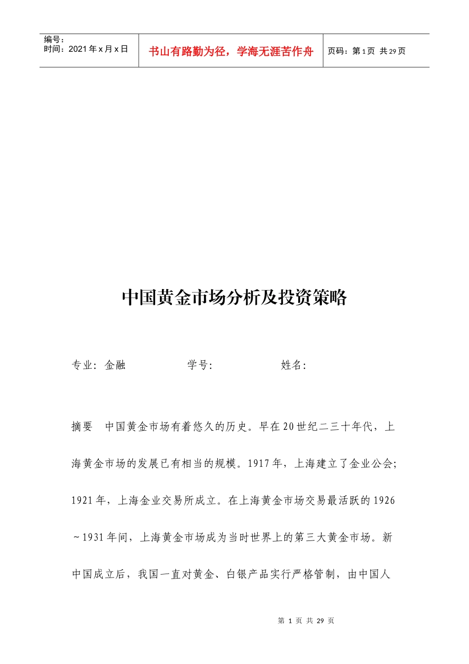 中国黄金市场分析及投资策略_第1页