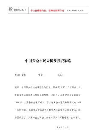 中国黄金市场分析及投资策略