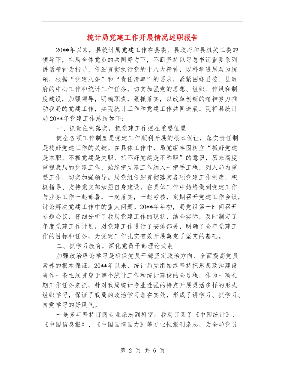 统计局党建工作开展情况述职报告_第2页