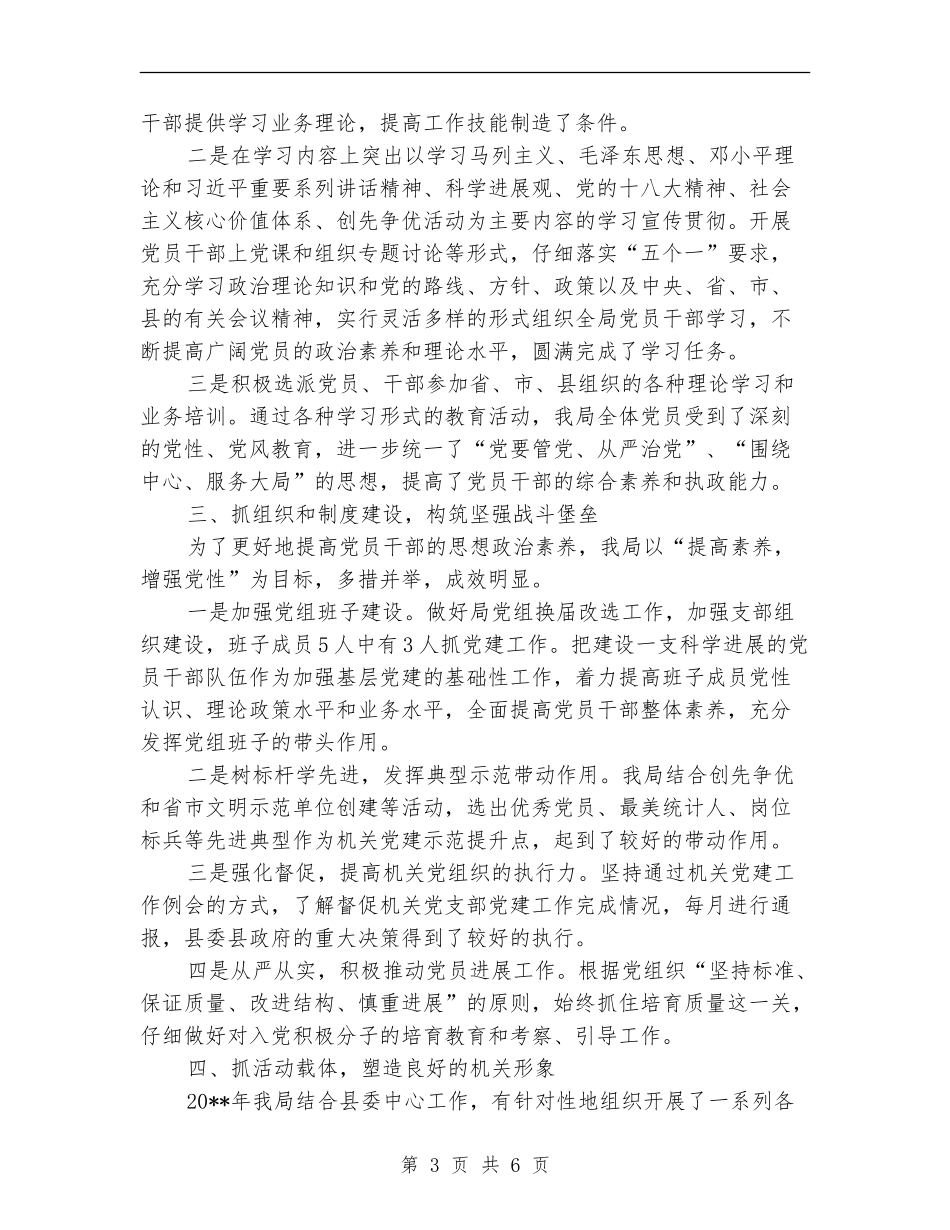 统计局党建工作开展情况述职报告_第3页