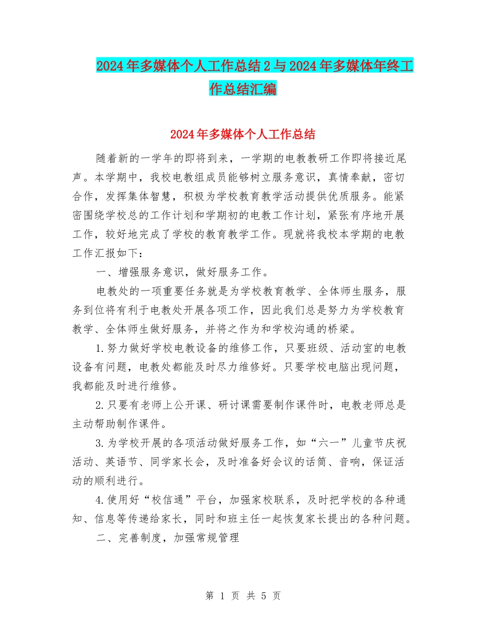 2024年多媒体个人工作总结2与2024年多媒体年终工作总结汇编_第1页