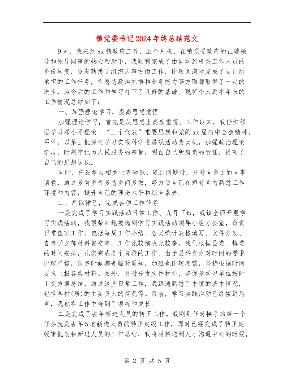 镇党委书记2024年终总结范文_第2页