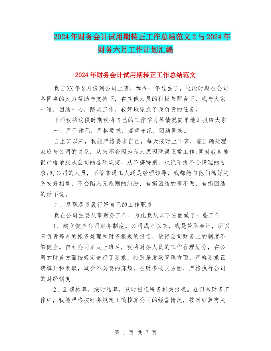 2024年财务会计试用期转正工作总结范文2与2024年财务六月工作计划汇编_第1页