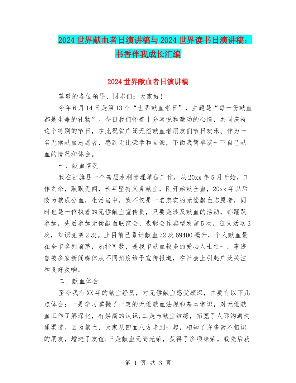 2024世界献血者日演讲稿与2024世界读书日演讲稿：书香伴我成长汇编_第1页