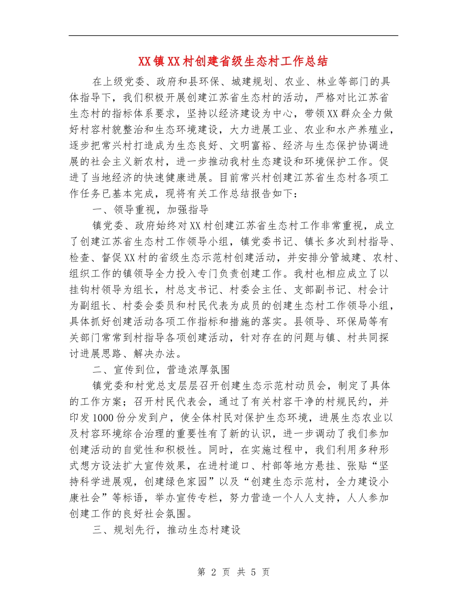 XX镇XX村创建省级生态村工作总结_第2页