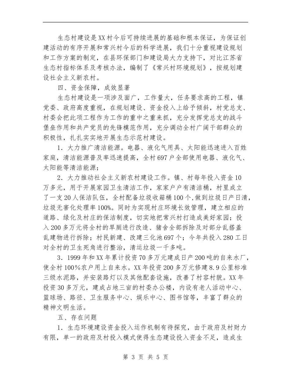 XX镇XX村创建省级生态村工作总结_第3页