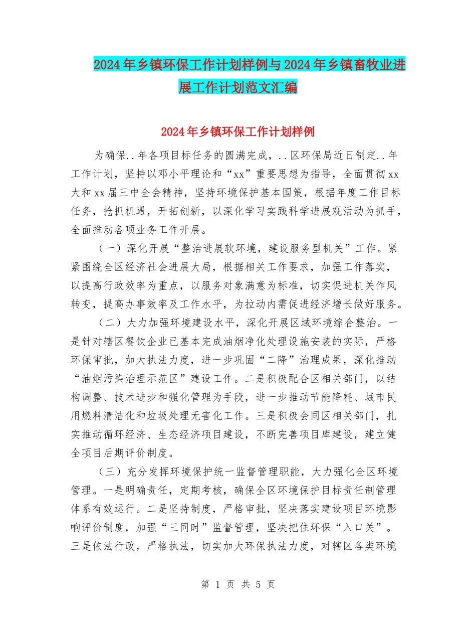 2024年乡镇环保工作计划样例与2024年乡镇畜牧业发展工作计划范文汇编_第1页