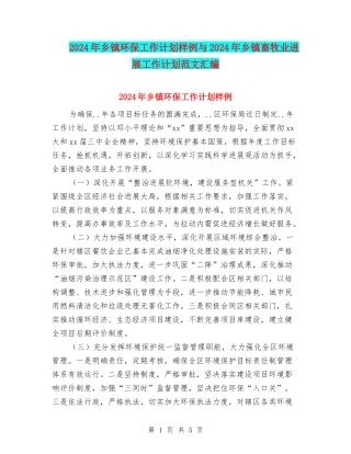 2024年乡镇环保工作计划样例与2024年乡镇畜牧业发展工作计划范文汇编