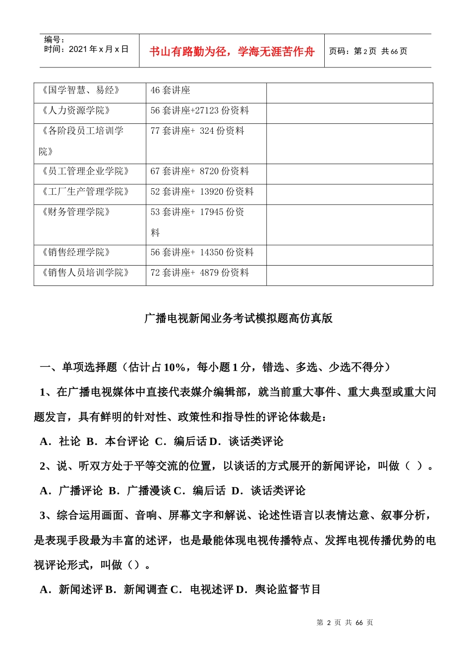 广播电视新闻业务考试模拟卷_第2页