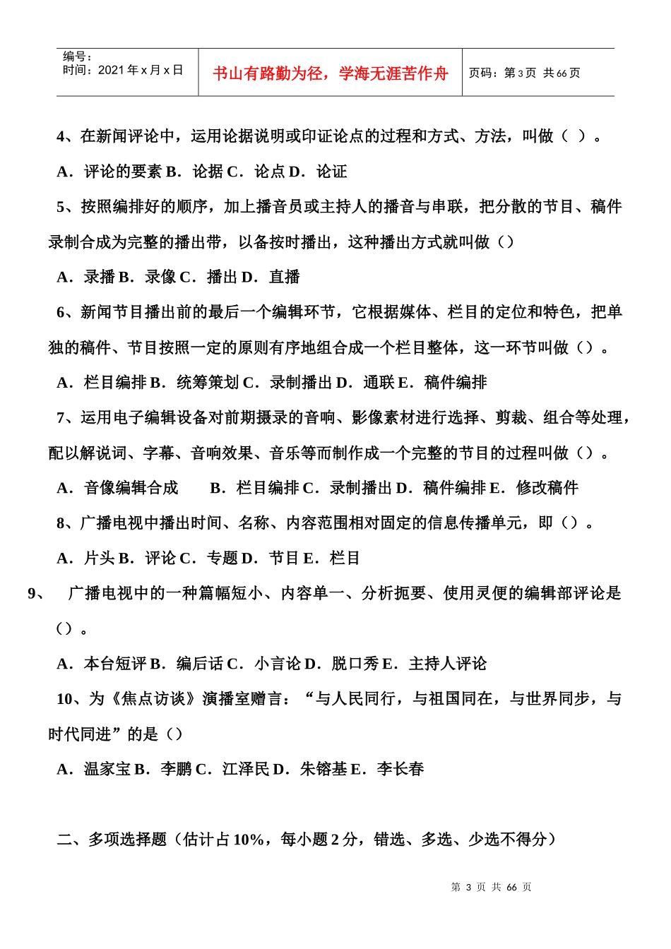 广播电视新闻业务考试模拟卷_第3页