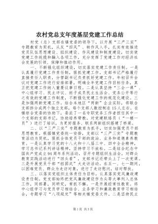 农村党总支年度基层党建工作总结