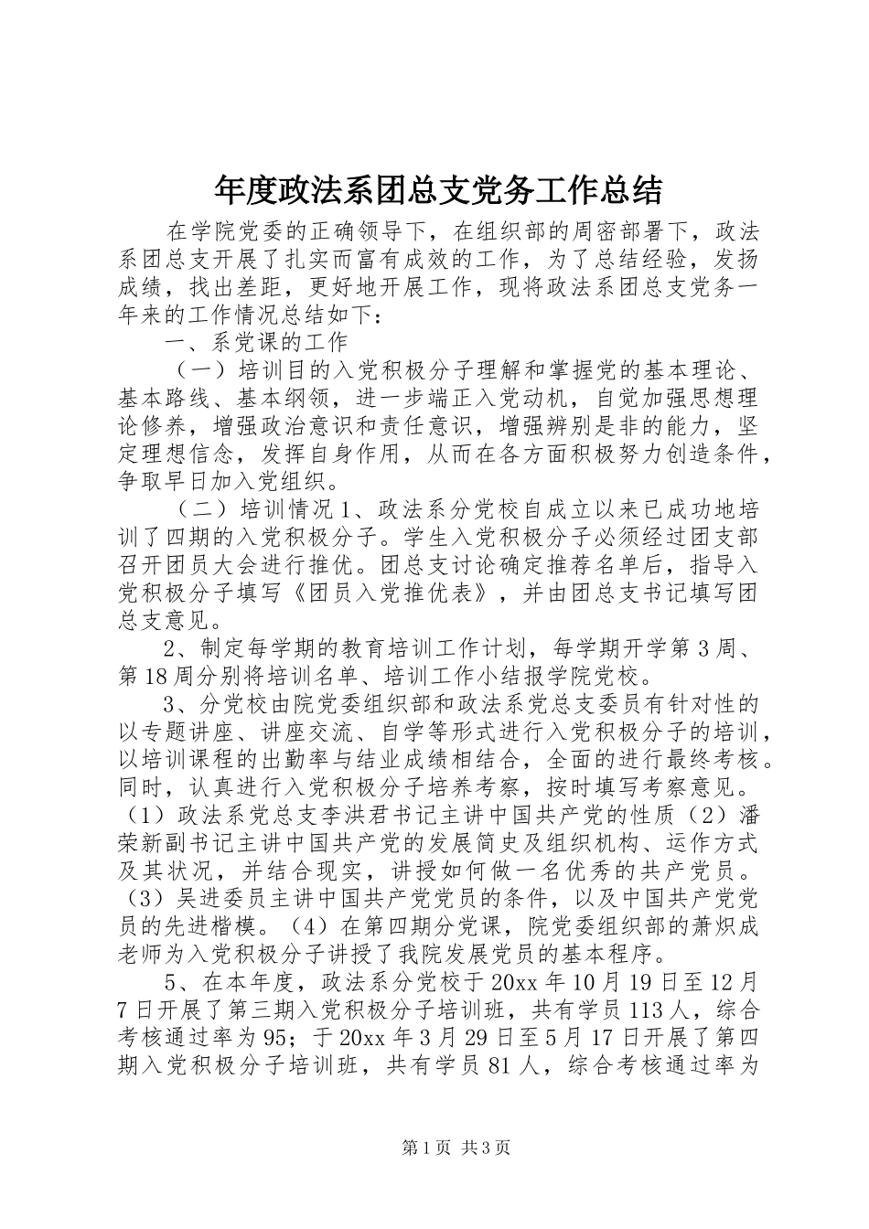 年度政法系团总支党务工作总结_第1页