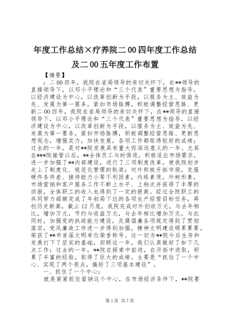 年度工作总结×疗养院二00四年度工作总结及二00五年度工作布置
