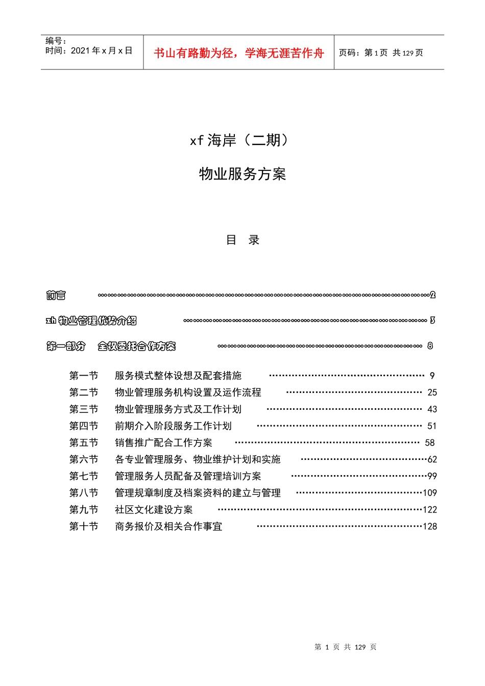 中海幸福海岸物业服务方案(123doc)_第1页