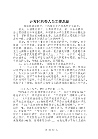 开发区机关人员工作总结