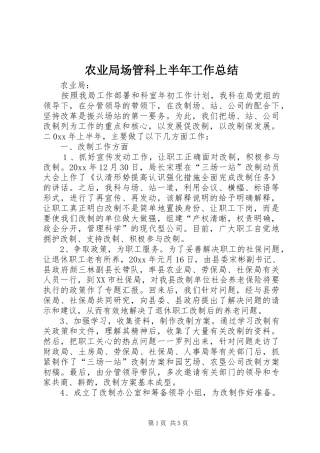 农业局场管科上半年工作总结