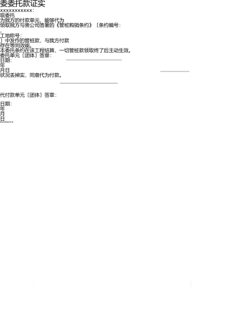 委托付款证明模板 