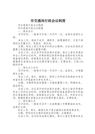市交通局行政会议管理规章制度