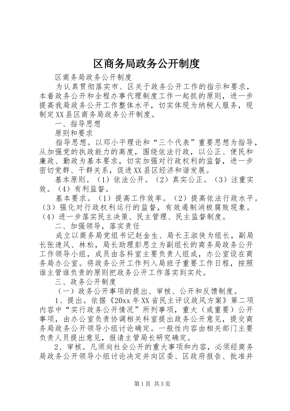 区商务局政务公开管理规章制度_第1页