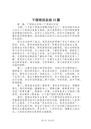 干部培训总结15篇