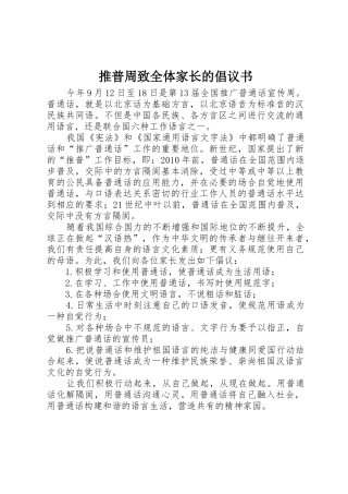 推普周致全体家长的倡议书范文
